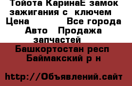 Тойота КаринаЕ замок зажигания с 1ключем › Цена ­ 1 500 - Все города Авто » Продажа запчастей   . Башкортостан респ.,Баймакский р-н